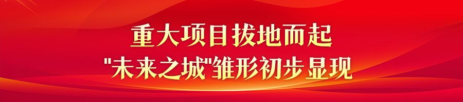 【奋进的春天】瓣瓣同心京津冀丨雄安新区：壮美画卷徐徐铺展