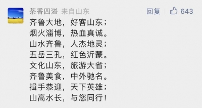 淄博一封信刷屏！山东网友隔空回应：好客山东欢迎您