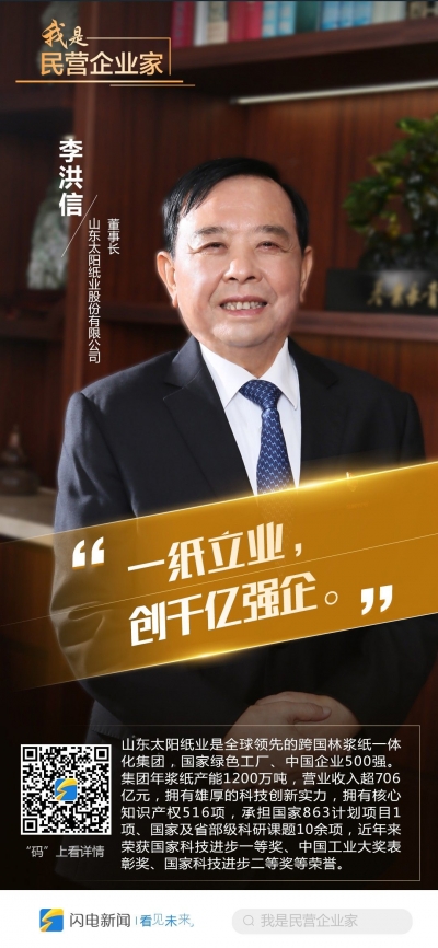 我是民营企业家｜李洪信：一纸立业 创千亿强企