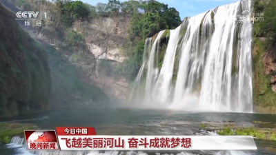 【今日中国】飞越美丽河山 奋斗成就梦想