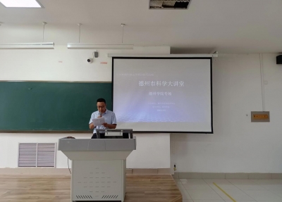 市科协开展德州市科学大讲堂德州学院专场讲座