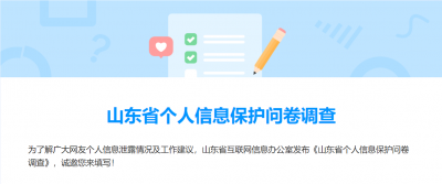 山东省个人信息保护问卷调查
