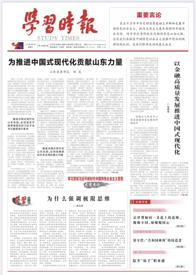 《学习时报》刊发山东省委书记林武文章：为推进中国式现代化贡献山东力量