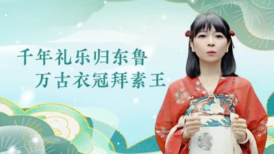 尼山对话丨千年礼乐归东鲁，万古衣冠拜素王