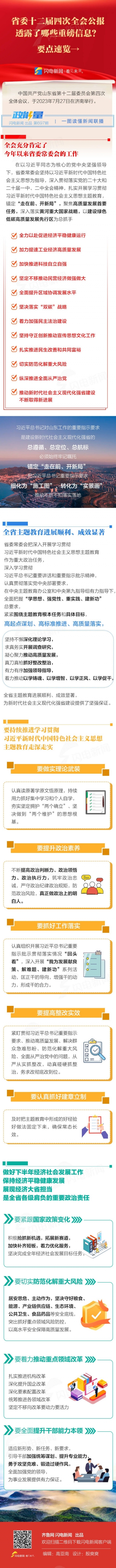 政能量丨省委十二届四次全会公报透露了哪些重磅信息? 要点速览→