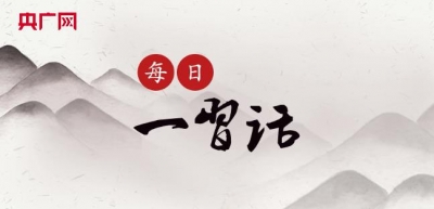 【每日一习话·新时代赶考路】努力让人民群众的获得感成色更足、幸福感更可持续、安全感更有保障