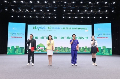 “‘绿’动齐鲁 ‘碳’路未来”网络主题宣传活动在烟台启动