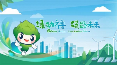 闪电评论丨勇当“碳”路先锋 让山东绿色动能更强劲