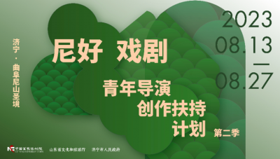 青年导演创作扶持计划第二季11位优秀青年导演齐聚山东济宁