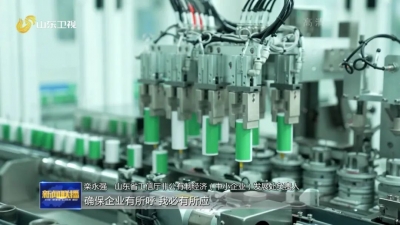 强信心 稳经济 促发展 | 山东：精准助企纾困 提升民营企业发展能级