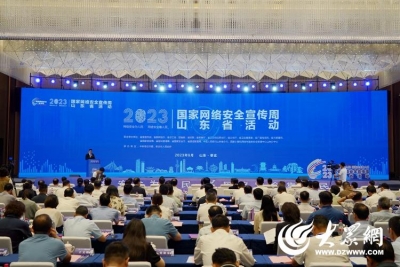 2023年国家网络安全宣传周山东省活动在枣庄启动