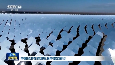 这三根曲线反映出中国经济质的变化 高质量发展迈出坚实步伐