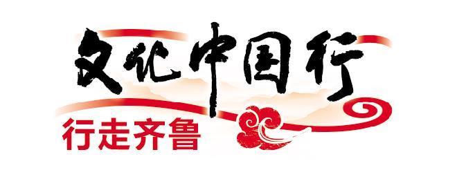 山东十大文物主题串珠成链，跟着文物游齐鲁