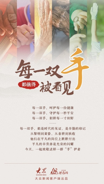 海报｜每一双手都值得被看见