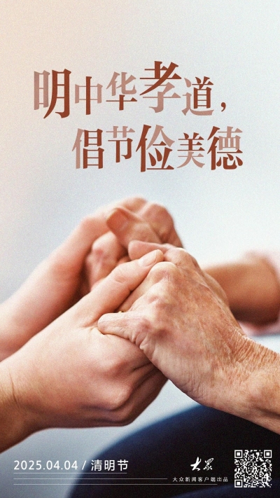 公益海报｜清明：倡导文明祭祀新风