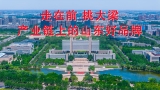 走在前 挑大梁——產(chǎn)業(yè)鏈上的山東好品牌