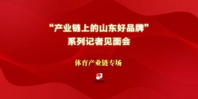 ?“產(chǎn)業(yè)鏈上的山東好品牌”系列記者見面會(huì)體育產(chǎn)業(yè)鏈專場