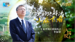 強(qiáng)國(guó)復(fù)興有我·專家訪談丨大國(guó)院士｜為了更好地解決“小病大痛”——專訪中國(guó)工程院院士李校堃