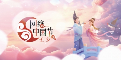 網(wǎng)絡(luò)中國節(jié)·七夕