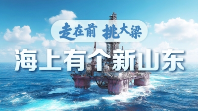 走在前 挑大梁 海上有個新山東