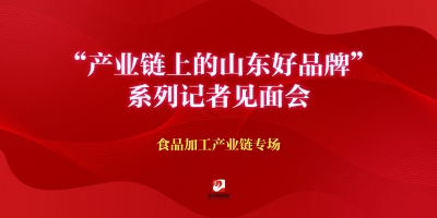 ?“產(chǎn)業(yè)鏈上的山東好品牌”系列記者見面會
食品加工產(chǎn)業(yè)鏈專場