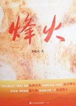 德州，偉大的抗戰(zhàn)熱土——李好斌長(zhǎng)篇紀(jì)實(shí)文學(xué)《烽火》序