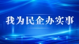 我为民企办实事