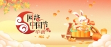 網絡中國節·中秋