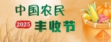 2025年中國農民豐收節全國主會場活動