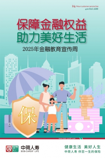 提升金融素養(yǎng)，筑牢安全防線——中荷人壽全面開展2025年“金融教育宣傳周”活動(dòng)  