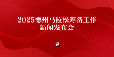 2025德州馬拉松籌備工作新聞發(fā)布會