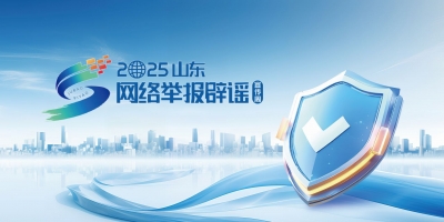 2025山東網(wǎng)絡(luò)舉報辟謠宣傳周