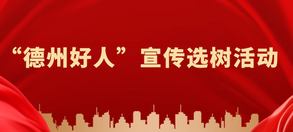 “德州好人”宣傳選樹活動