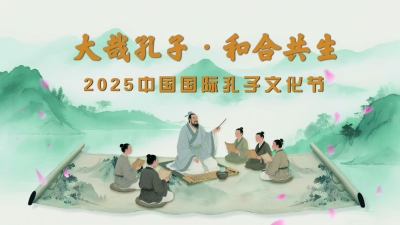大哉孔子·和合共生--2025中國國際孔子文化節(jié)