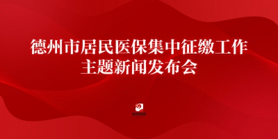 德州市居民医保集中征缴工作主题新闻发布会
