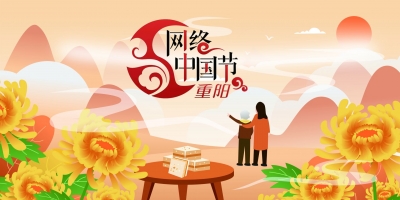 网络中国节·重阳