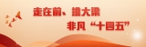 走在前、挑大梁 非凡“十四五”