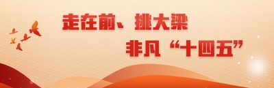 走在前、挑大梁 非凡“十四五”
