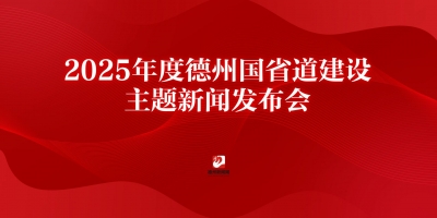 2025年度德州國省道建設(shè)主題新聞發(fā)布會