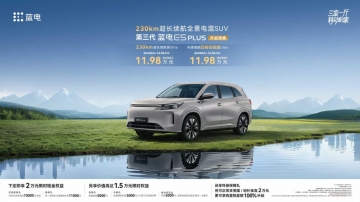 換新一口價11.98萬元，第三代藍電E5 PLUS開啟預(yù)售