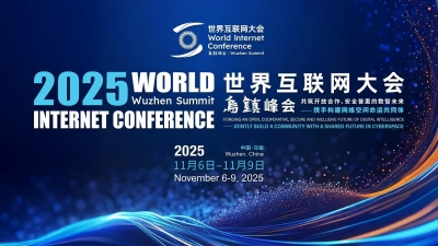 2025年世界互聯網大會烏鎮峰會