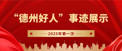 2025年第一次“德州好人”事跡展示