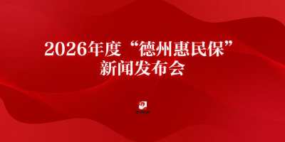 2026年度“德州惠民保”新聞發(fā)布會