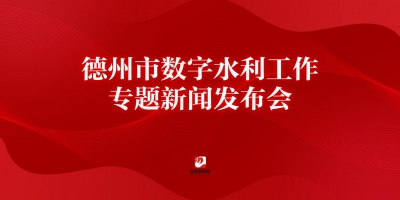 德州市數(shù)字水利工作專題新聞發(fā)布會(huì)