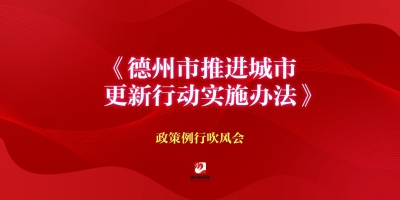 《德州市推進(jìn)城市更新行動實(shí)施辦法》政策例行吹風(fēng)會
