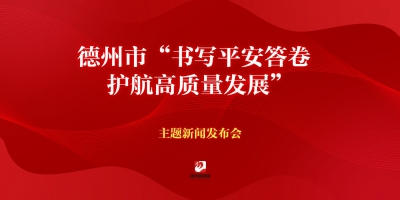 “書寫平安答卷 護(hù)航高質(zhì)量發(fā)展”主題新聞發(fā)布會