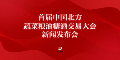 首屆中國(guó)北方蔬菜糧油糖酒交易大會(huì)新聞發(fā)布會(huì)