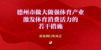 《德州市做大做強(qiáng)體育產(chǎn)業(yè)激發(fā)體育消費(fèi)活力的若干措施》政策例行吹風(fēng)會(huì)
