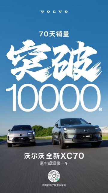 沃爾沃銷量全面爆發(fā)，全新XC70 增長成最強新引擎！  