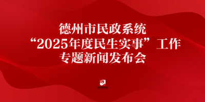 德州市民政系統(tǒng)“2025年度民生實(shí)事”工作專題新聞發(fā)布會